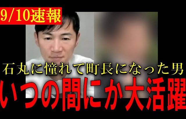 【神回】感動！石丸伸二に憧れて町長になった男の話がおもしろすぎた