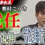 【石丸伸二からの卒業！】再生の道の新代表！奥村こうきが記者たちを完全論破！既成概念に捉われない柔軟な思考が炸裂！