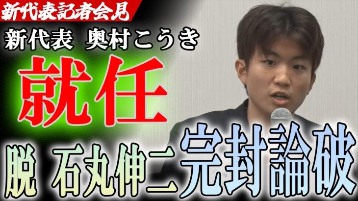 【石丸伸二からの卒業！】再生の道の新代表！奥村こうきが記者たちを完全論破！既成概念に捉われない柔軟な思考が炸裂！