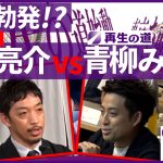 【再生の道】論戦勃発！？西田亮介vs青柳みつや #石丸伸二 #再生の道
