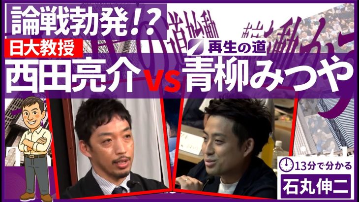 【再生の道】論戦勃発！？西田亮介vs青柳みつや #石丸伸二 #再生の道