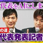 【石丸伸二vs新代表】再生の道・新代表発表記者会見　9月16日(火)【ReHacQ高橋弘樹】