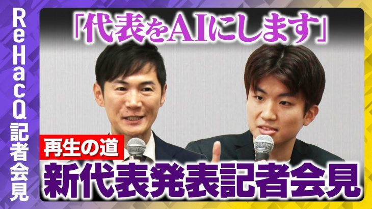 【石丸伸二vs新代表】再生の道・新代表発表記者会見　9月16日(火)【ReHacQ高橋弘樹】