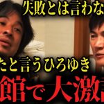 【ひろゆきvs石丸伸二】再生の道は失敗だったのか…ひろゆきのド直球質問で旅館が大荒れ【後藤達也vs高橋弘樹inリハック旅】
