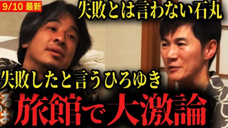 【ひろゆきvs石丸伸二】再生の道は失敗だったのか…ひろゆきのド直球質問で旅館が大荒れ【後藤達也vs高橋弘樹inリハック旅】
