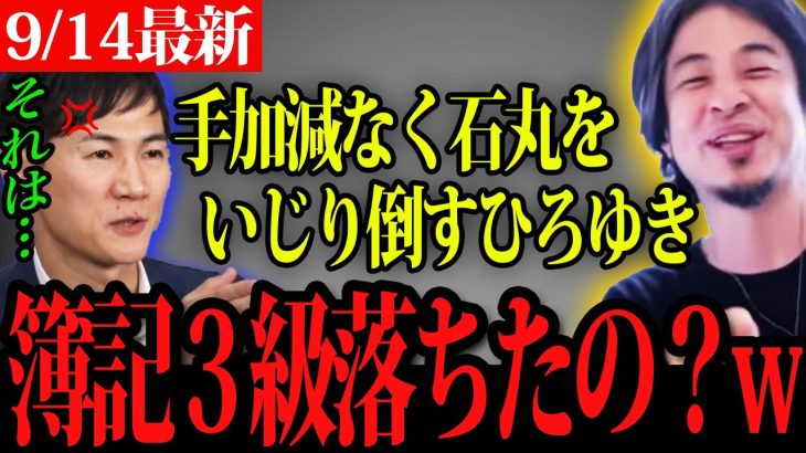 【ひろゆきvs石丸伸二】話題の簿記3級不合格について容赦無く石丸を詰めるひろゆき！【ReHacQ】