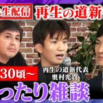 【石丸伸二vs再生の道新代表】新代表はAI!?なぜ？まったり生配信【ReHacQ高橋弘樹】
