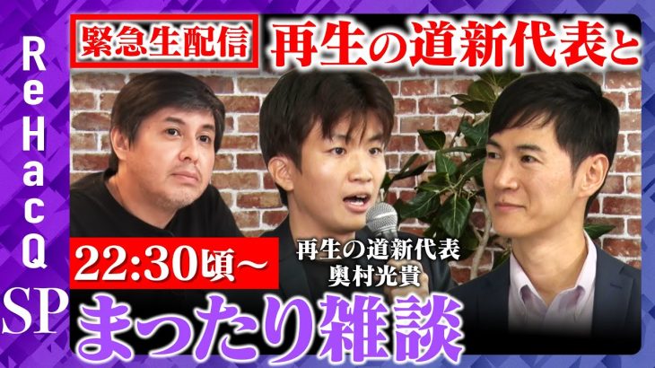 【石丸伸二vs再生の道新代表】新代表はAI!?なぜ？まったり生配信【ReHacQ高橋弘樹】