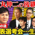 【石丸伸二vs新代表候補者】再生の道・代表選考会【ReHacQ高橋弘樹】