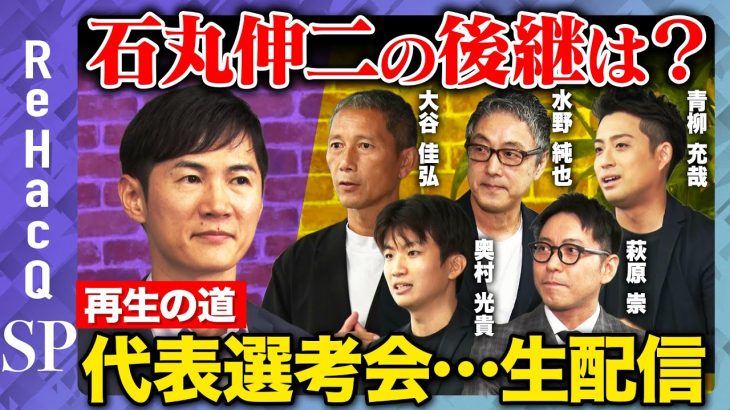 【石丸伸二vs新代表候補者】再生の道・代表選考会【ReHacQ高橋弘樹】