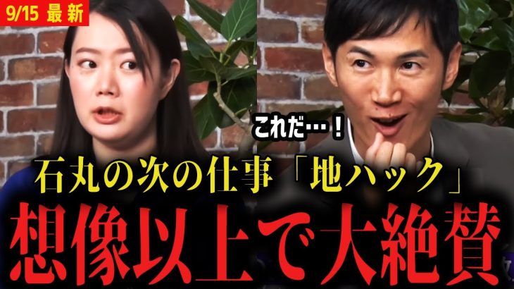 【石丸伸二×安野の妻】「これが僕の次の仕事『地ハック』です…」石丸が絶賛した地方創生の秘策とは…【黒岩里奈vs高橋弘樹inリハックReHacQ】
