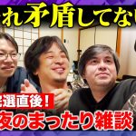 【ひろゆきvs石丸伸二】深夜のまったり雑談！参院選終え日本は変わる？【後藤達也vs高橋弘樹】