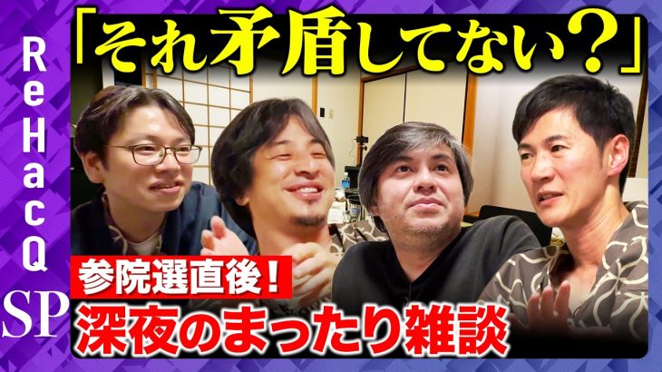 【ひろゆきvs石丸伸二】深夜のまったり雑談！参院選終え日本は変わる？【後藤達也vs高橋弘樹】