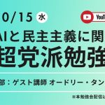 【オードリー・タンさん出演】AIと民主主義に関する超党派勉強会（第1回・2025/10/15）