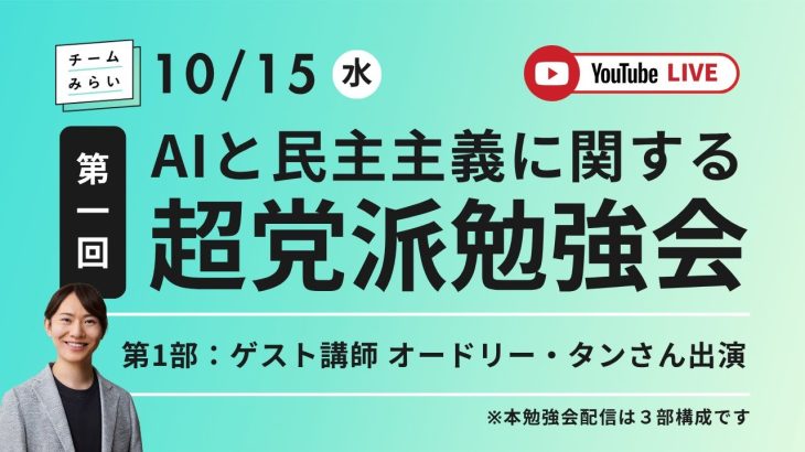 【オードリー・タンさん出演】AIと民主主義に関する超党派勉強会（第1回・2025/10/15）